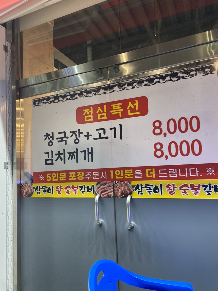 삼돌이왕숯불갈비 이미지
