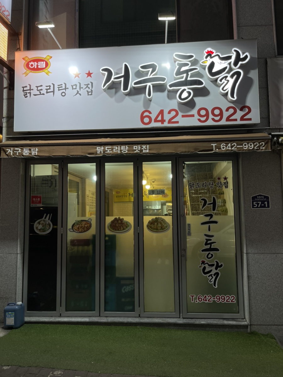 거구통닭 이미지