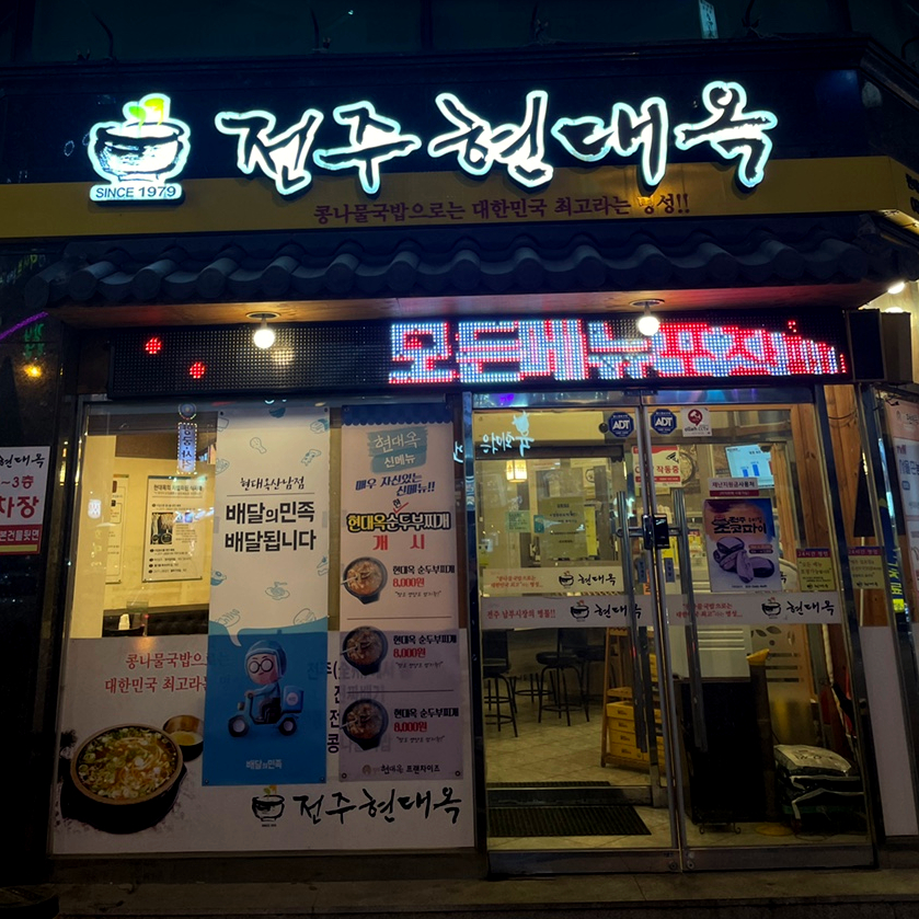 현대옥청주산남점 이미지