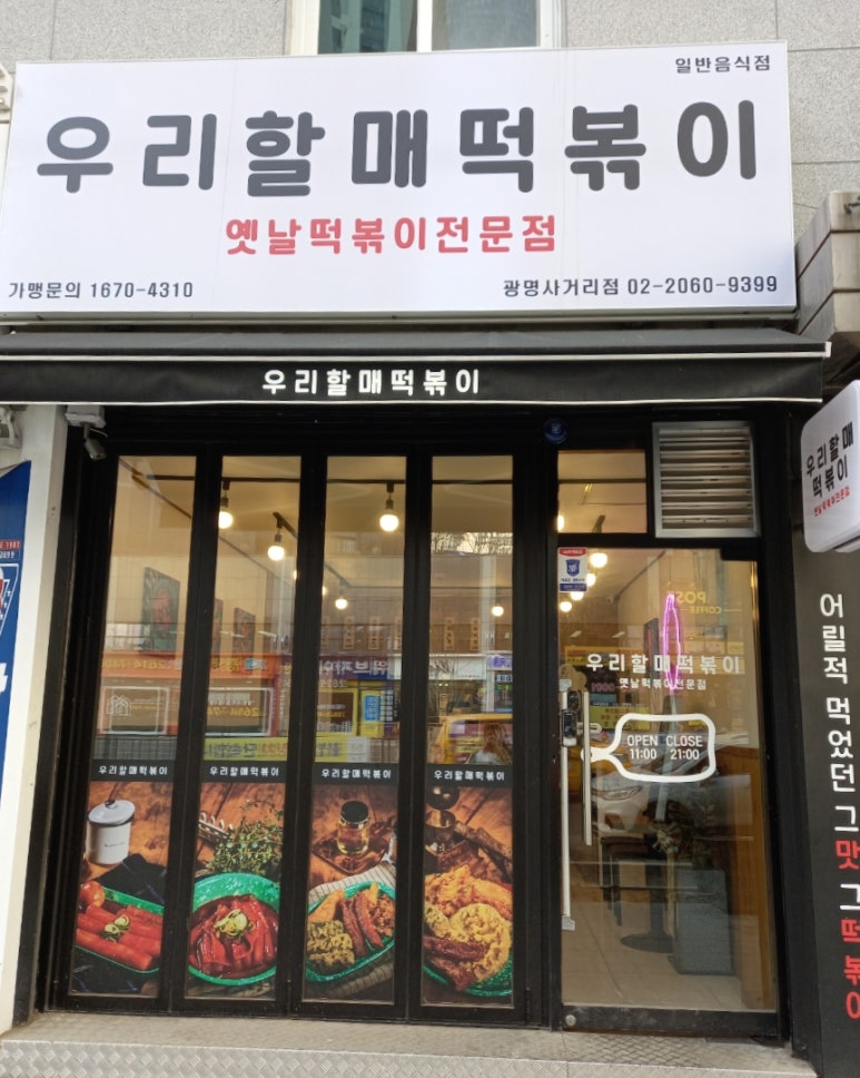 우리할매떡볶이광명 이미지