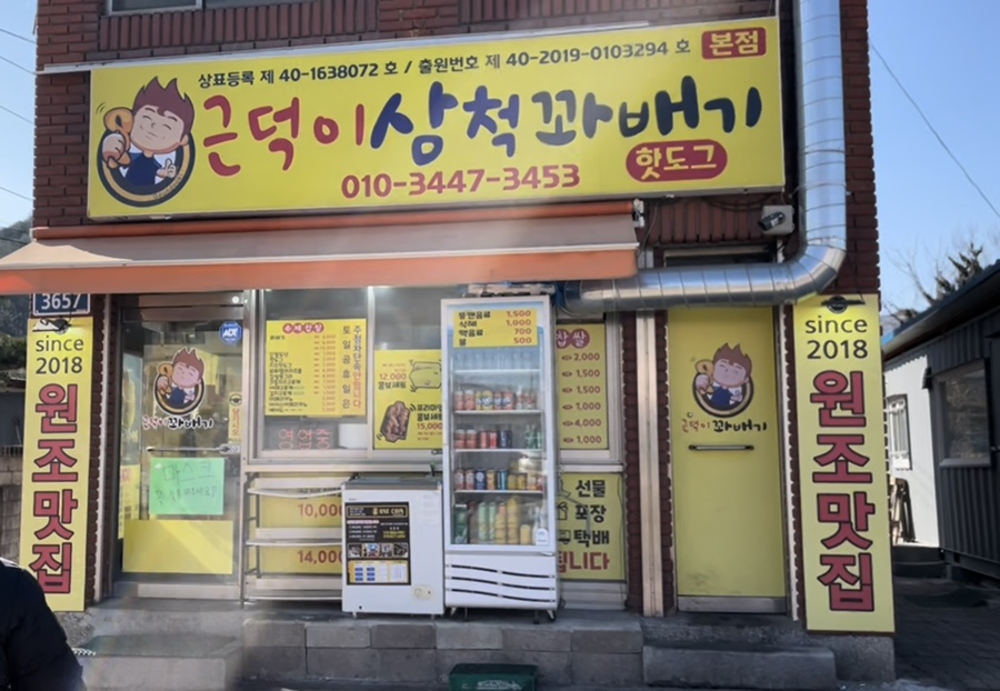 근덕이삼척꽈배기 이미지