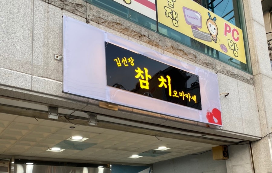 김선장참치 이미지