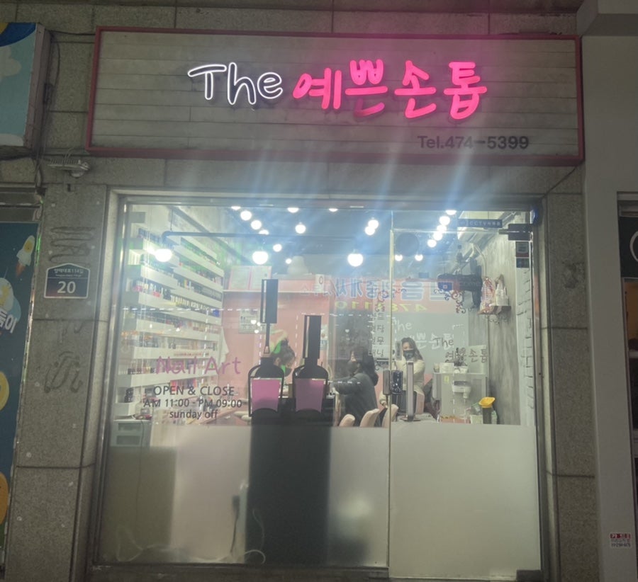 The예쁜손톱 이미지
