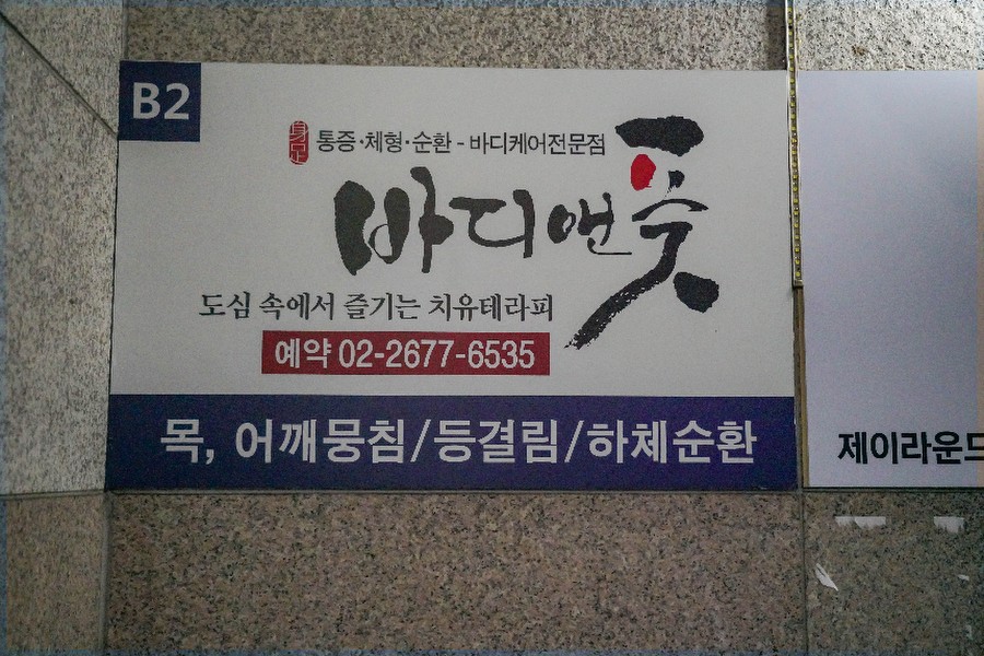 바디앤풋 서초양재점 이미지