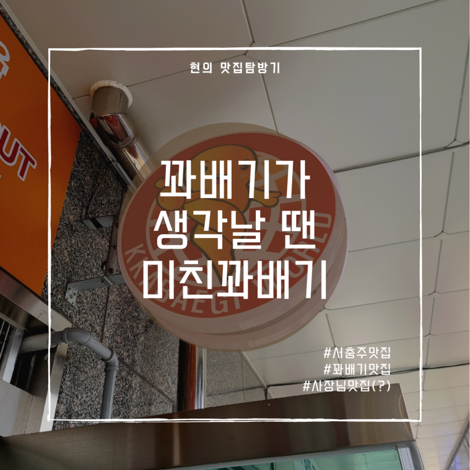 미친꽈배기서충주점 이미지