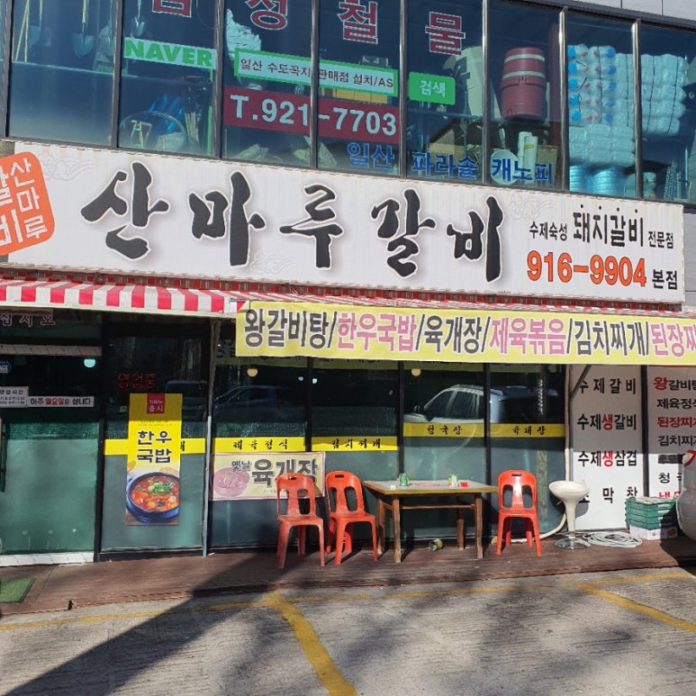 산마루갈비 이미지