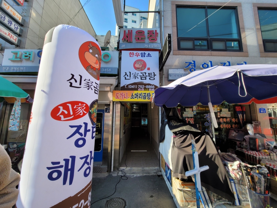 신가곰탕 이미지