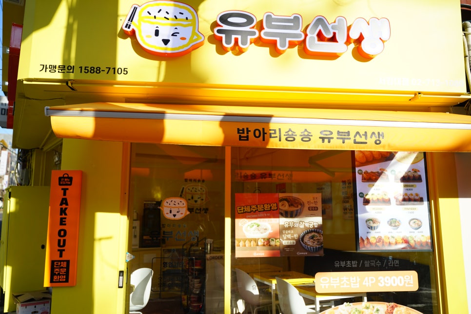 유부선생서강대점 이미지