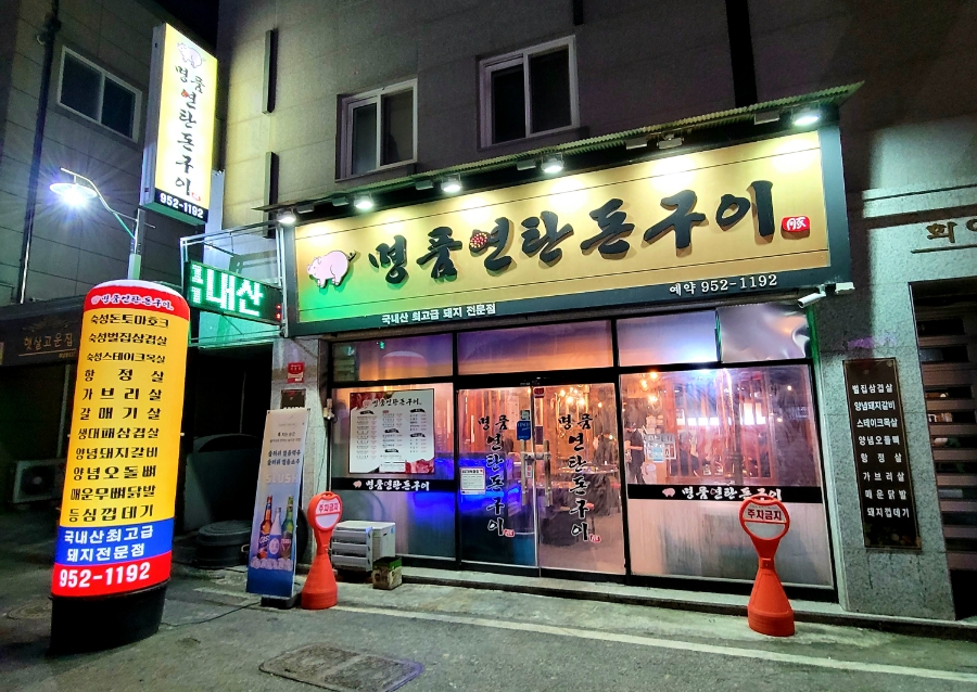 명품돈구이 이미지
