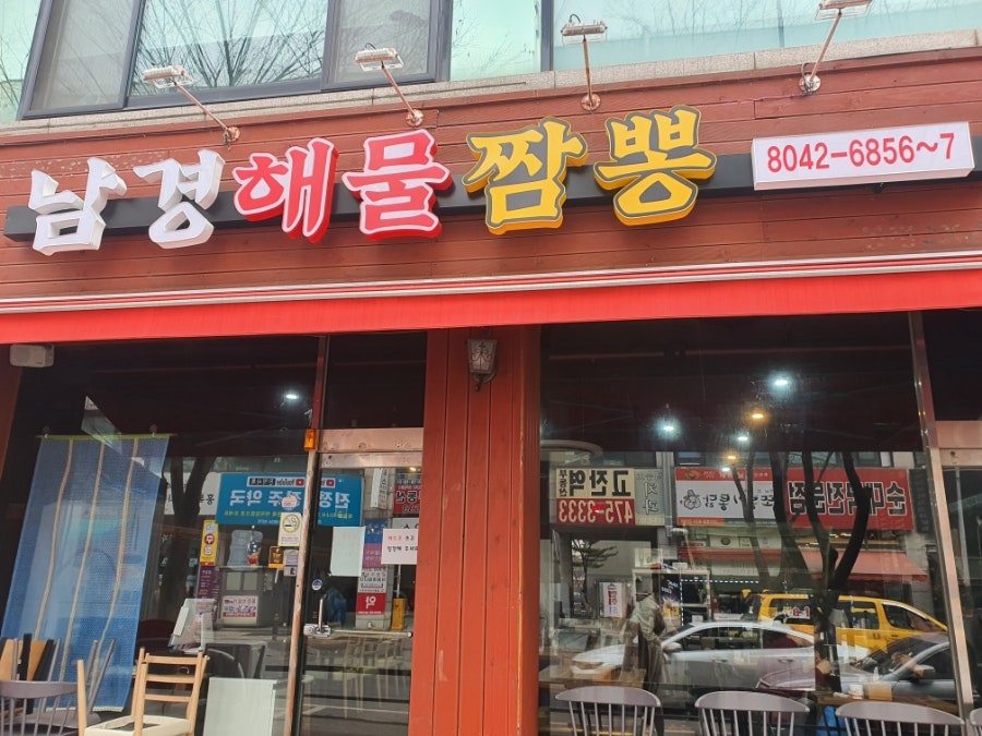 남경해물짬뽕 이미지