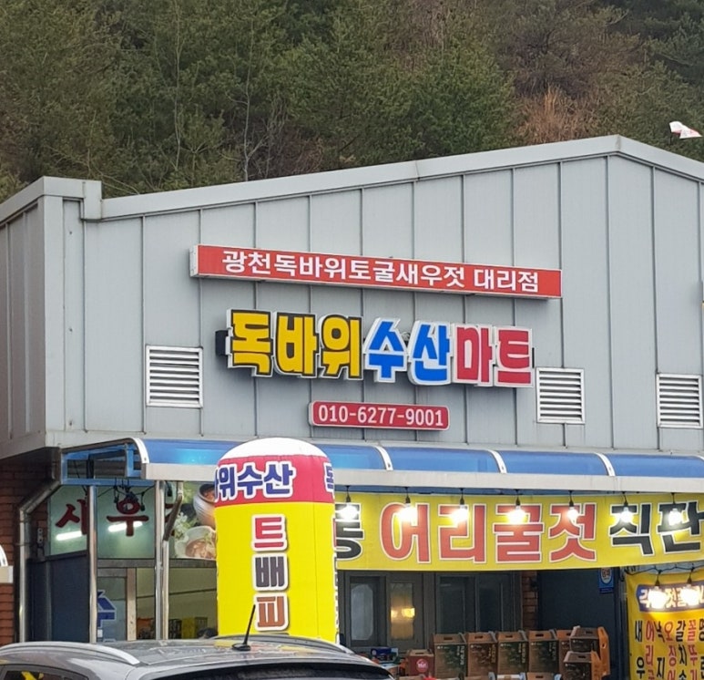 천북마트 이미지