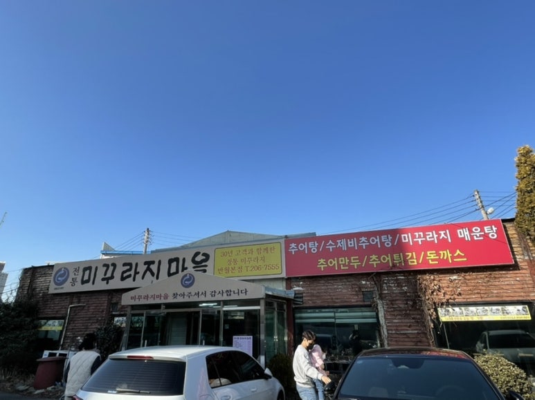 전통미꾸라지마을 이미지