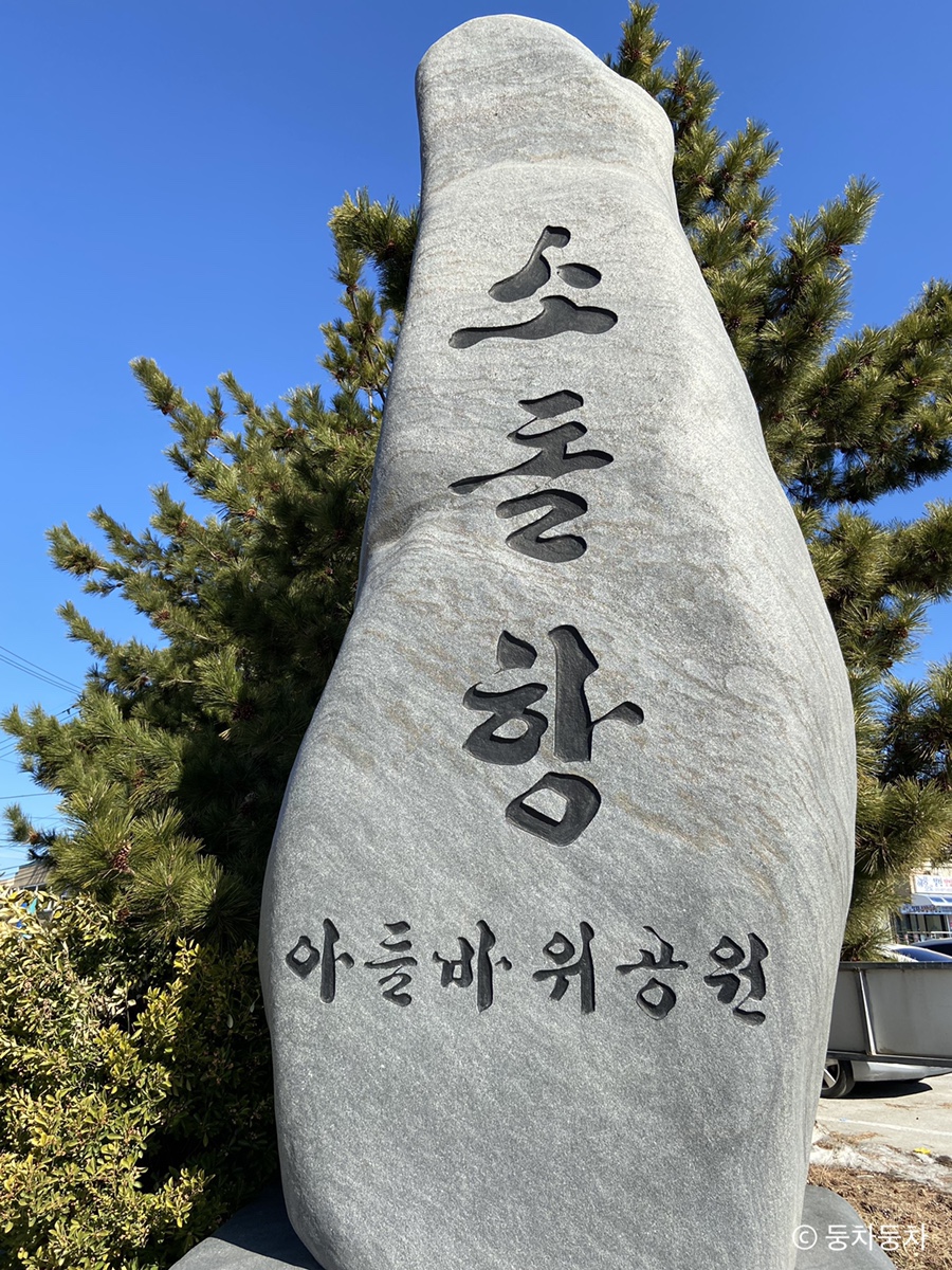 소돌어촌계 이미지