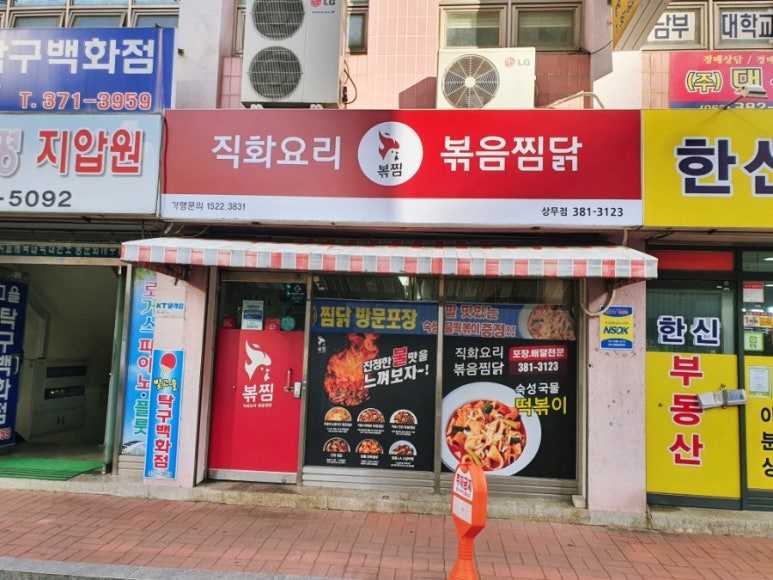 직화볶음찜닭볶찜광주 이미지