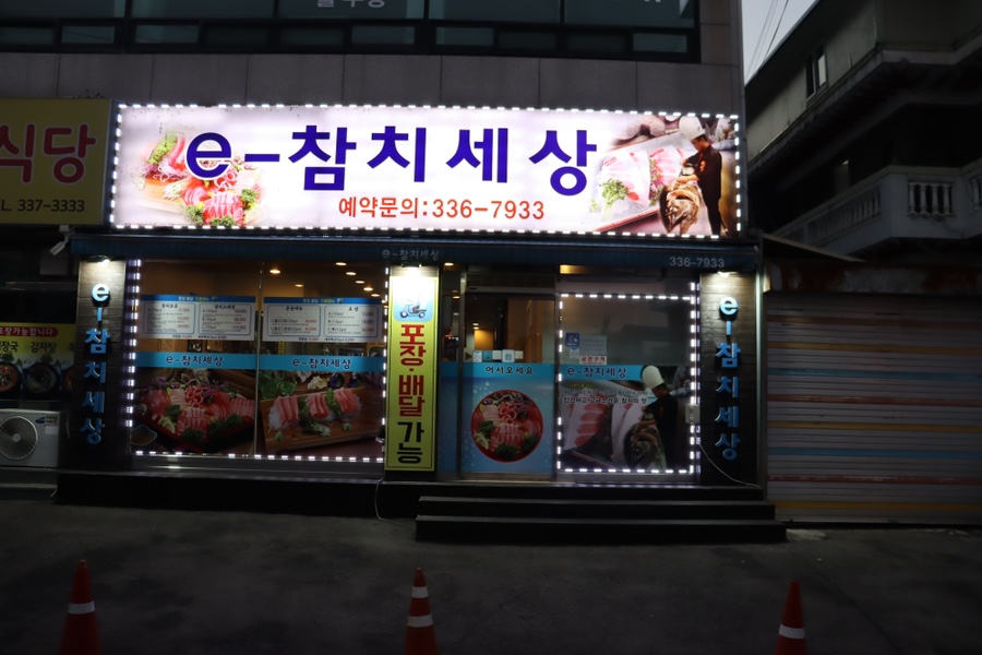 e-참치세상 이미지