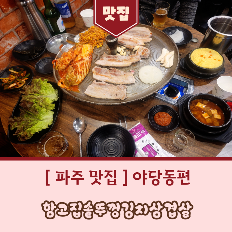 함고집솥뚜껑김치삼겹살 이미지