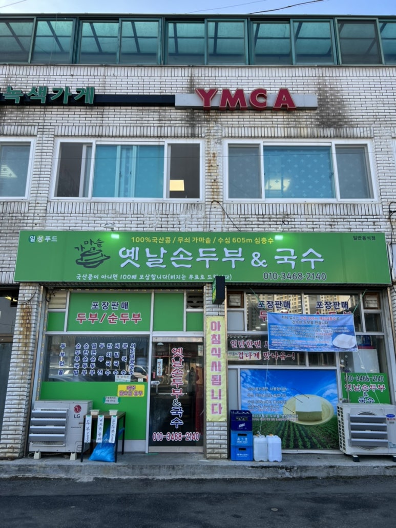 옛날손두부&국수 이미지