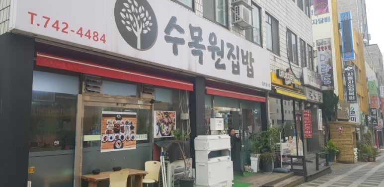 수목원집밥 이미지