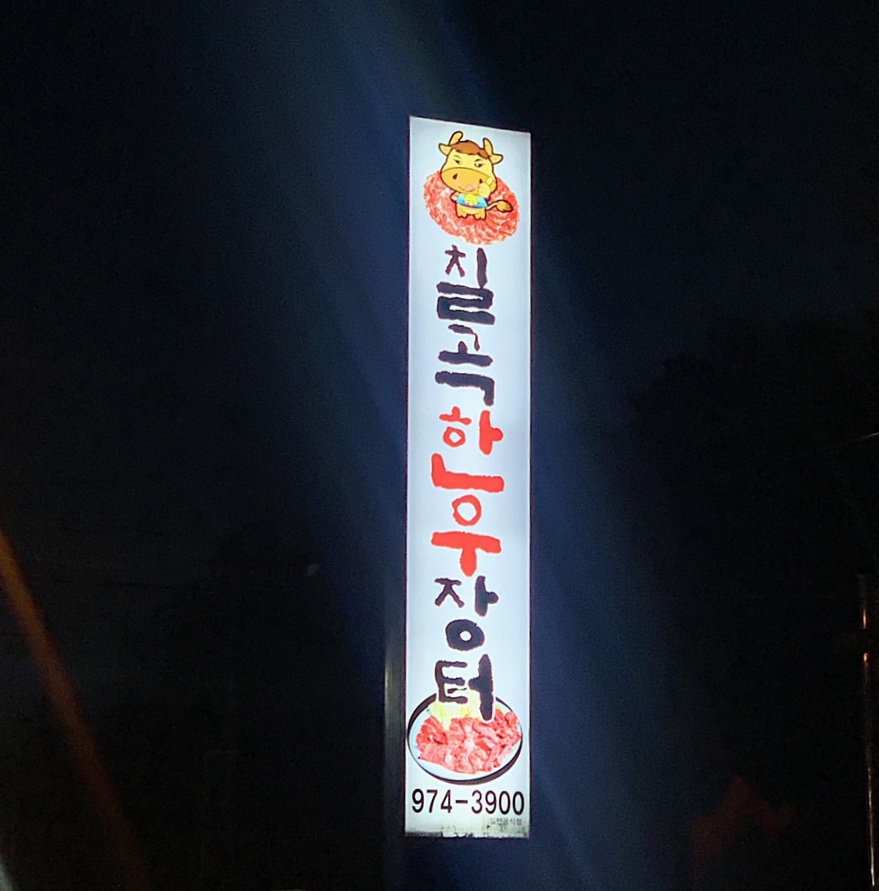 칠곡한우장터 이미지