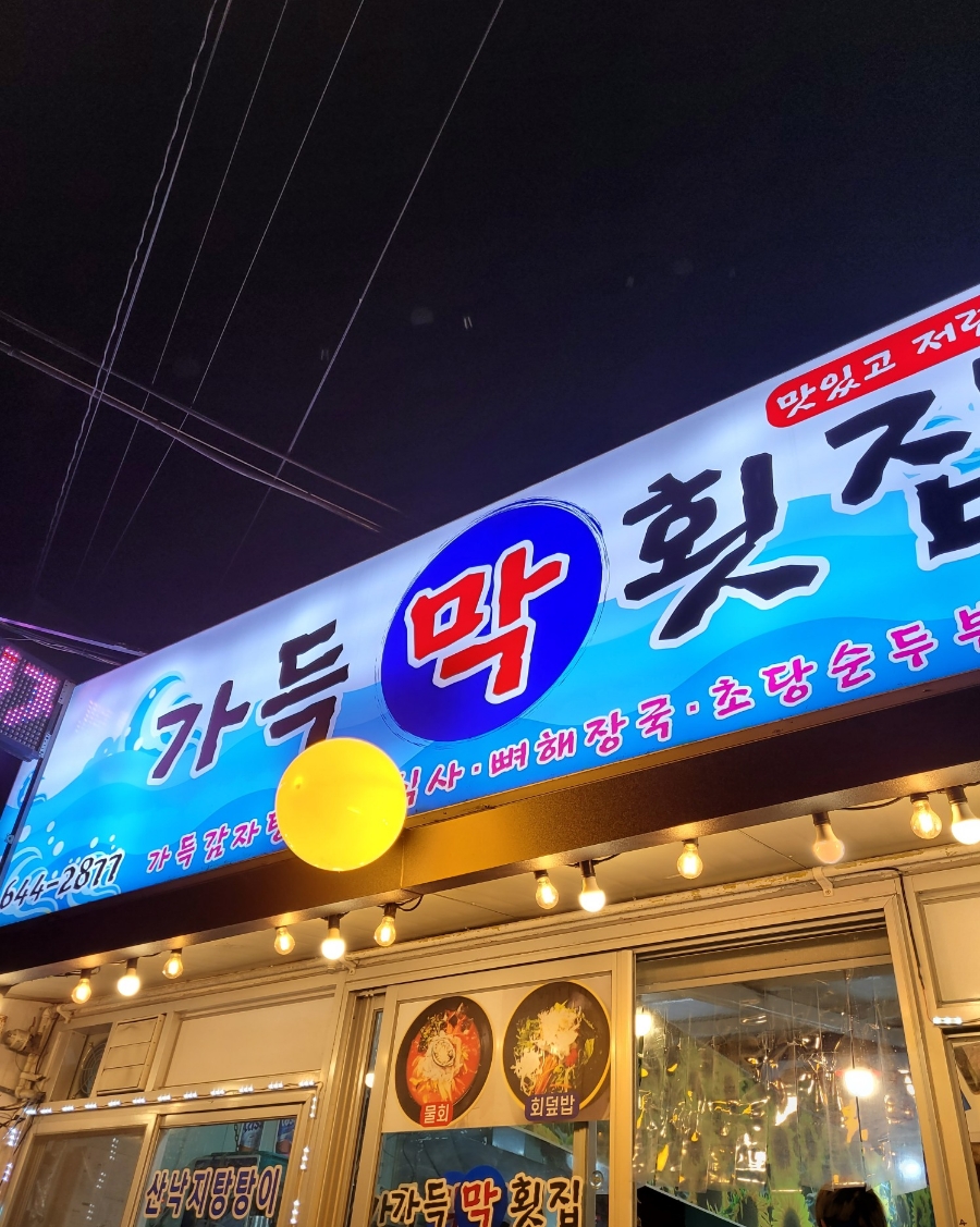 가득막횟집 이미지