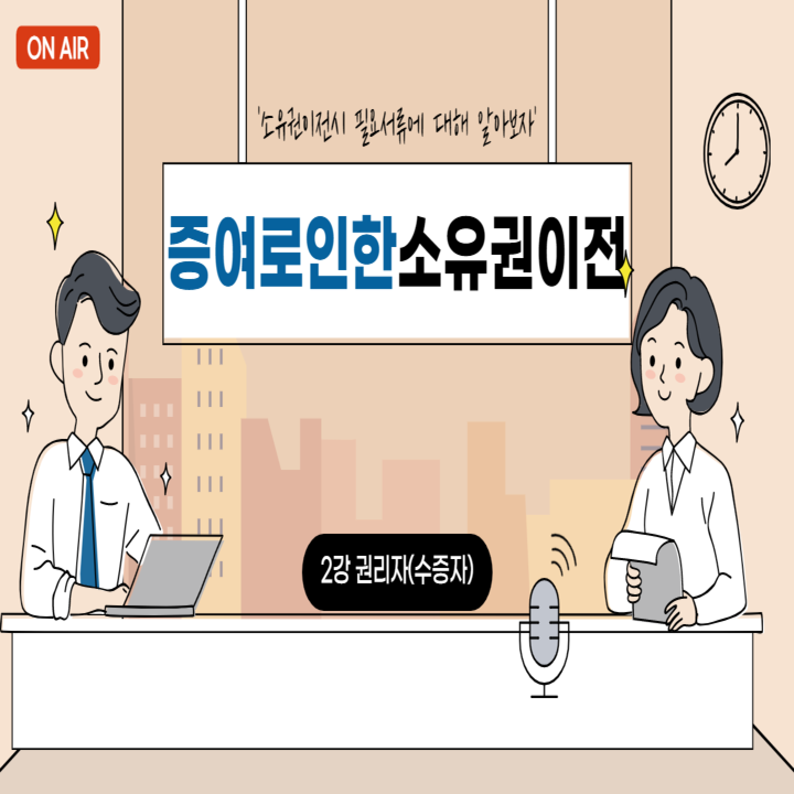 [부동산 소유권이전] 증여로 인한 소유권이전 서면신청시 권리자(수증자) 필요서류(Feat. 포스팅 필수사항으로 모든내용 필독 ...