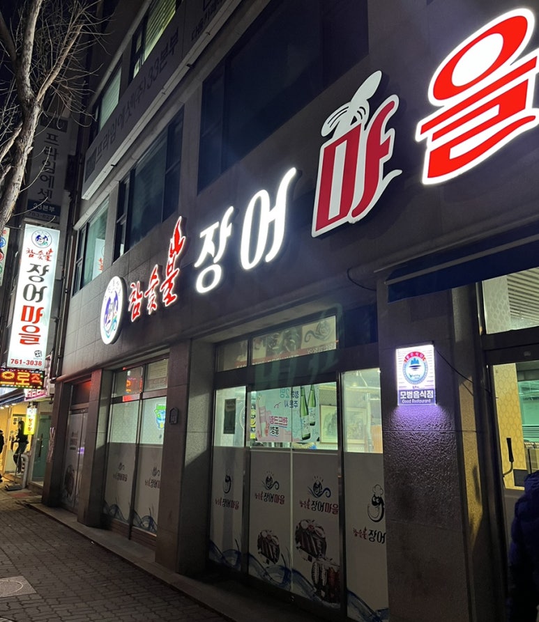 참숯불장어마을 이미지
