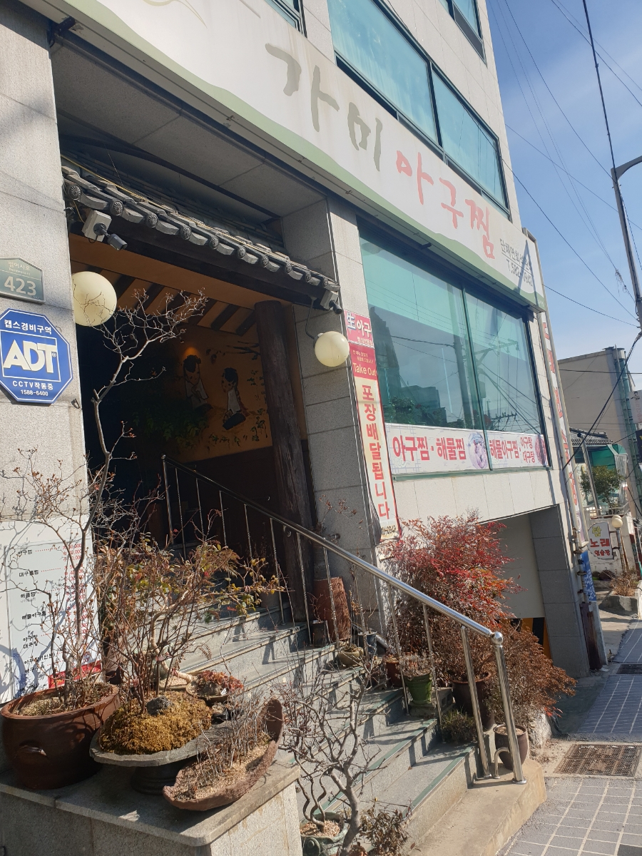 가미아구찜 이미지