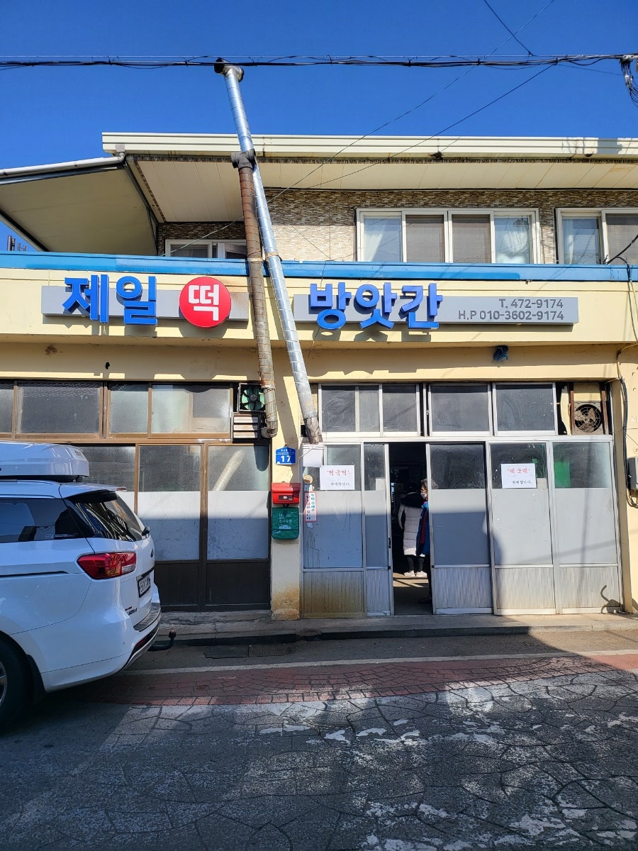 시내떡방앗간 이미지