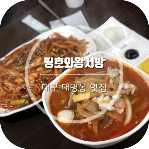 띵호와왕서방 이미지