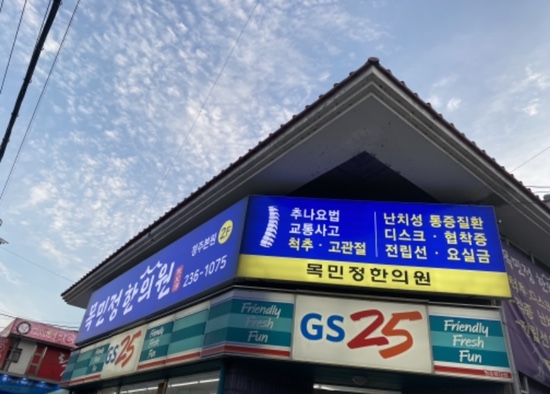 청주목민정한의원 이미지