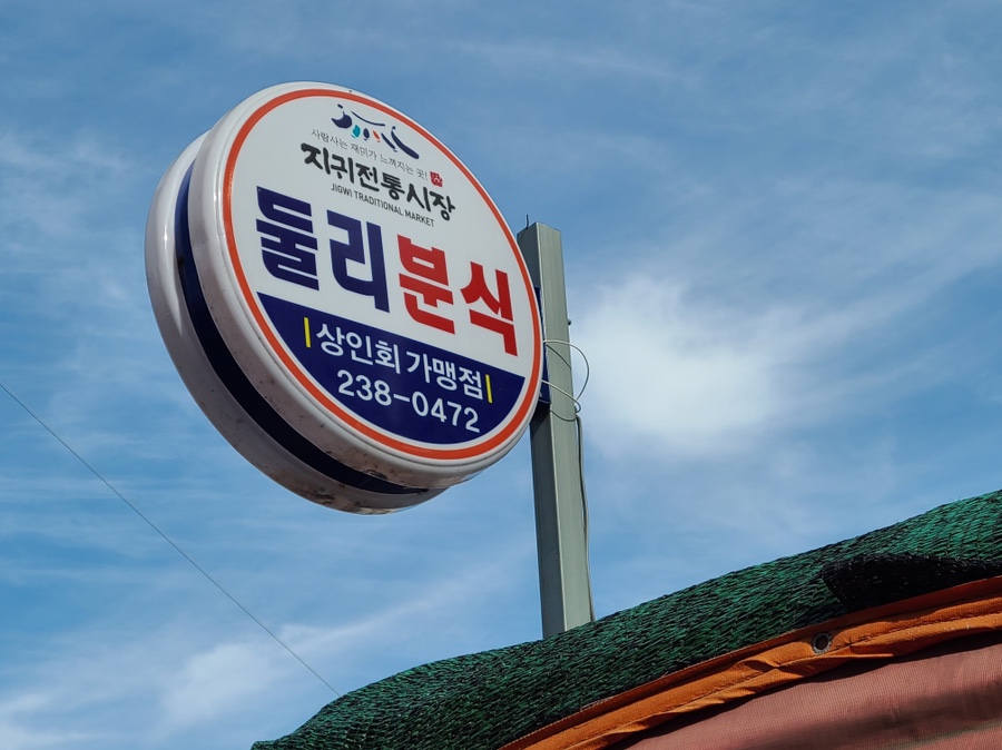 둘리분식 이미지