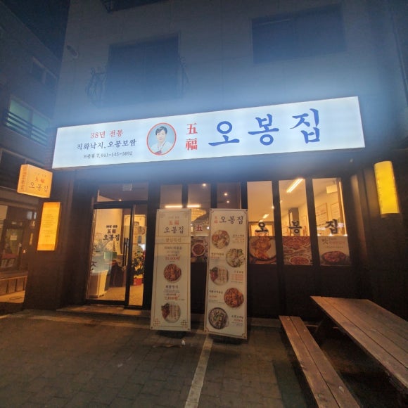 오봉집 아산탕정점 이미지