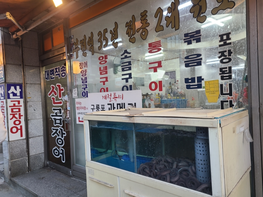 대변 산 곰장어 이미지