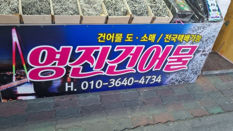 영진건어물 이미지