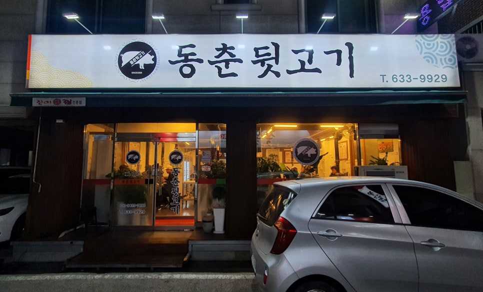 동춘뒷고기 이미지
