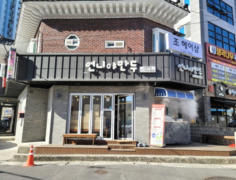 언니야만두오빠야점 이미지