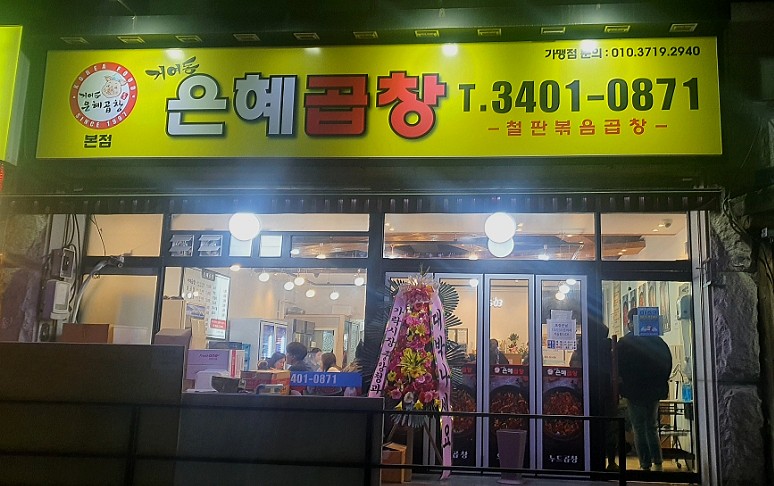 은혜곱창거여동 이미지