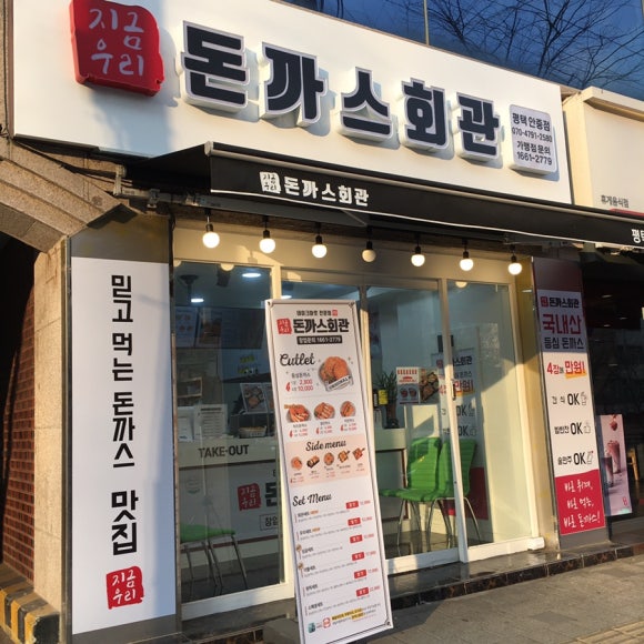 돈까스회관평택 이미지