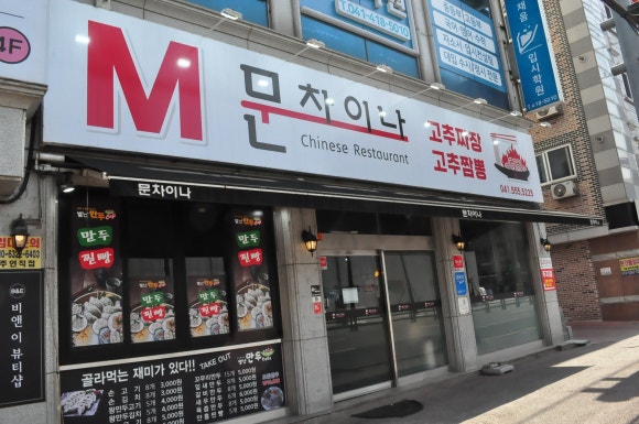 문짬뽕 이미지
