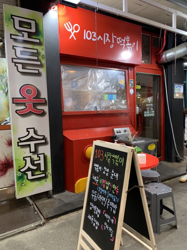 103시장떡볶이 이미지