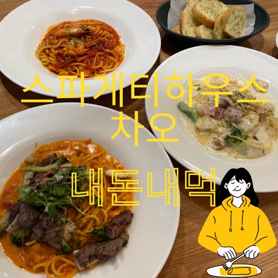 스파게티하우스차오 이미지