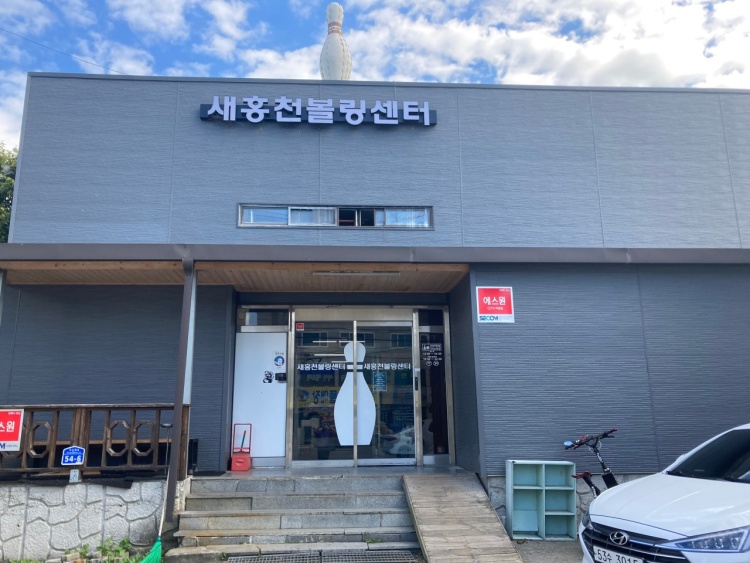 새홍천볼링장 이미지