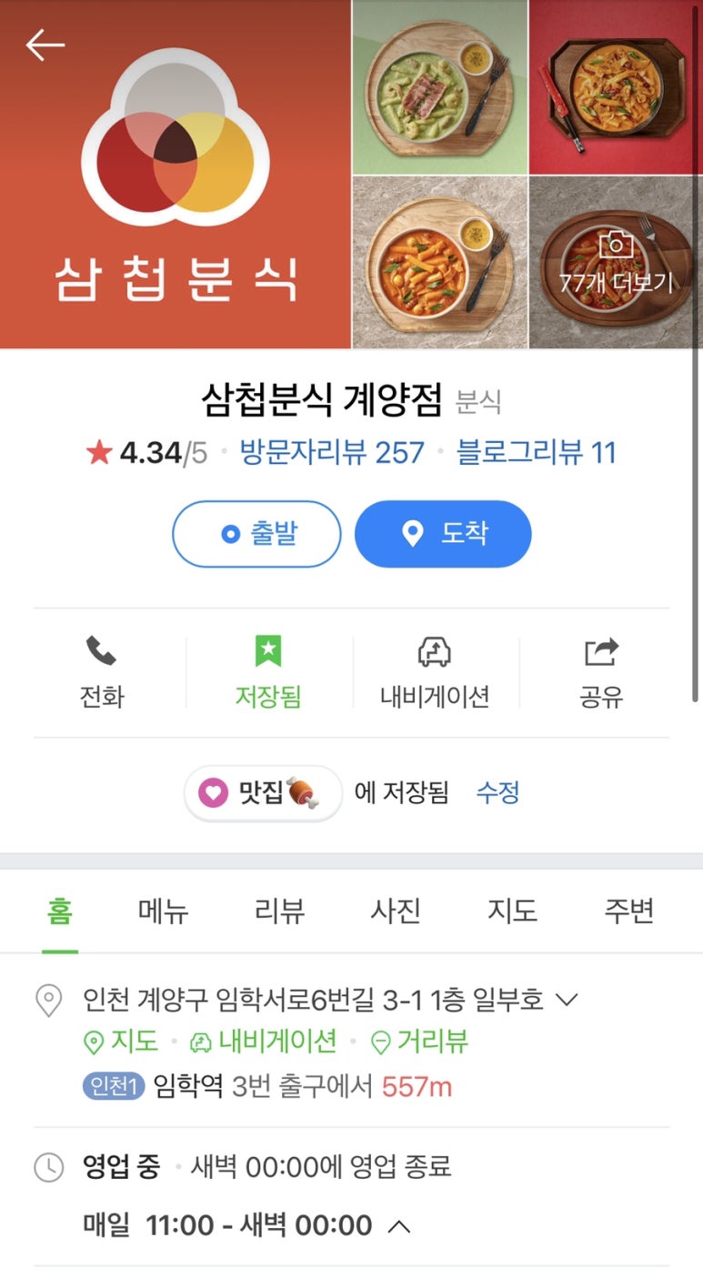 삼첩분식계양점 이미지
