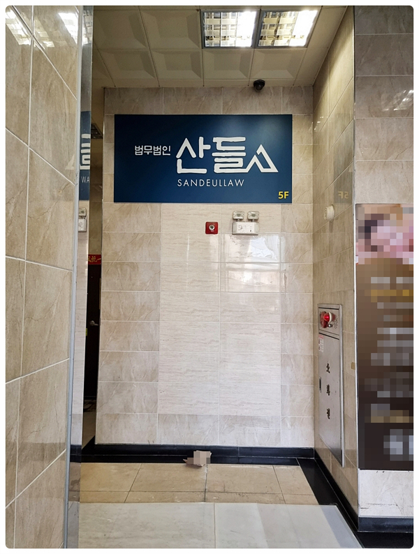 법무법인산들 이미지
