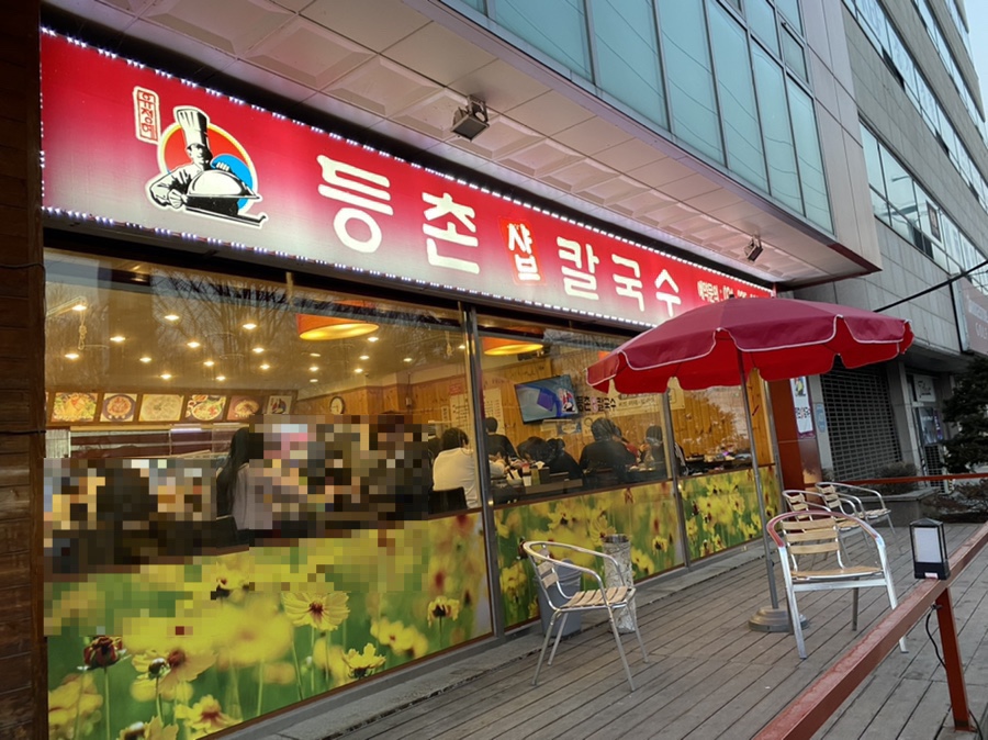 유정혜등촌샤브칼국수 이미지