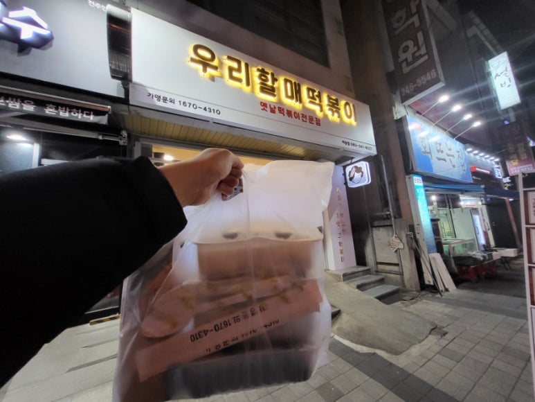 우리할매떡볶이아중점 이미지