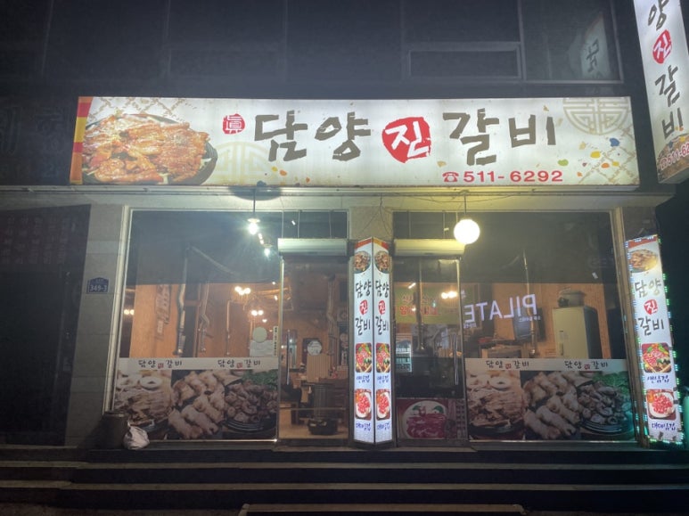 담양진갈비 이미지
