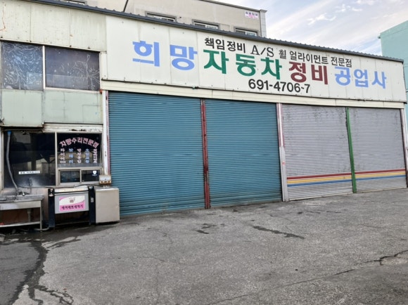 희망자동차공업사 이미지