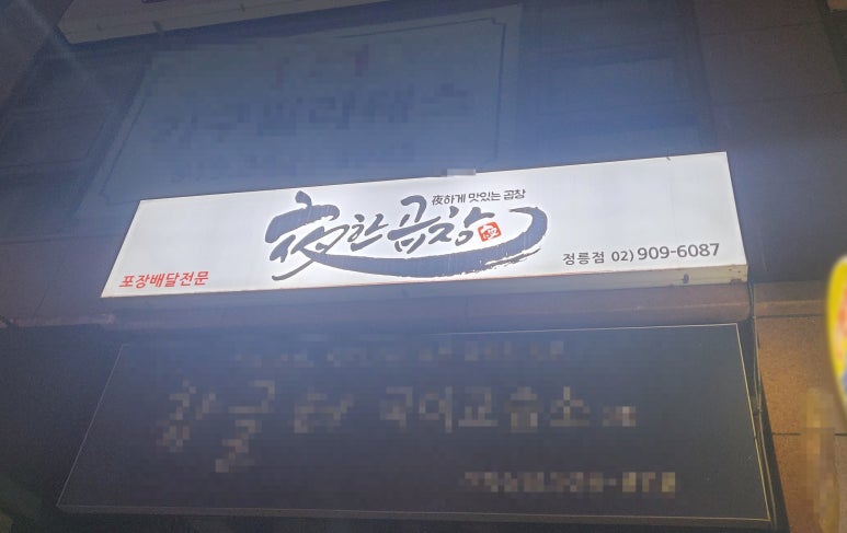 야한곱창 이미지