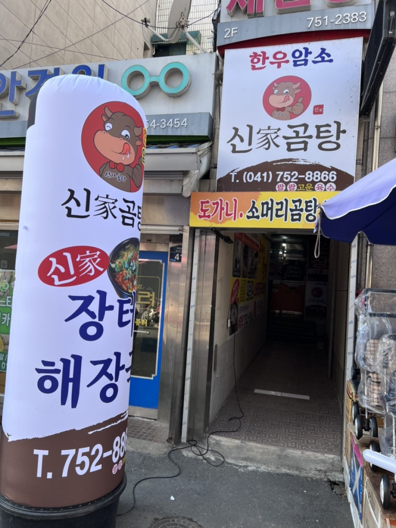 신가곰탕 이미지